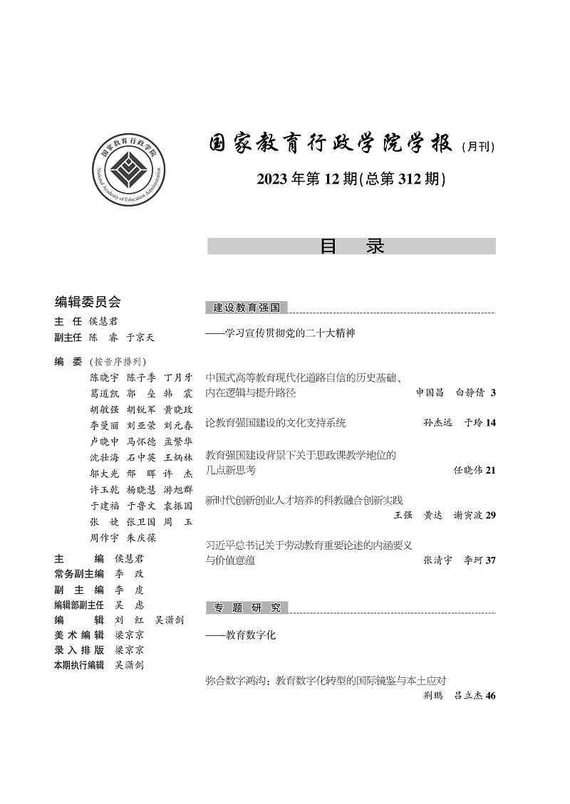 《国家教育行政学院学报》2023年第12期（总第312期）_页面_003