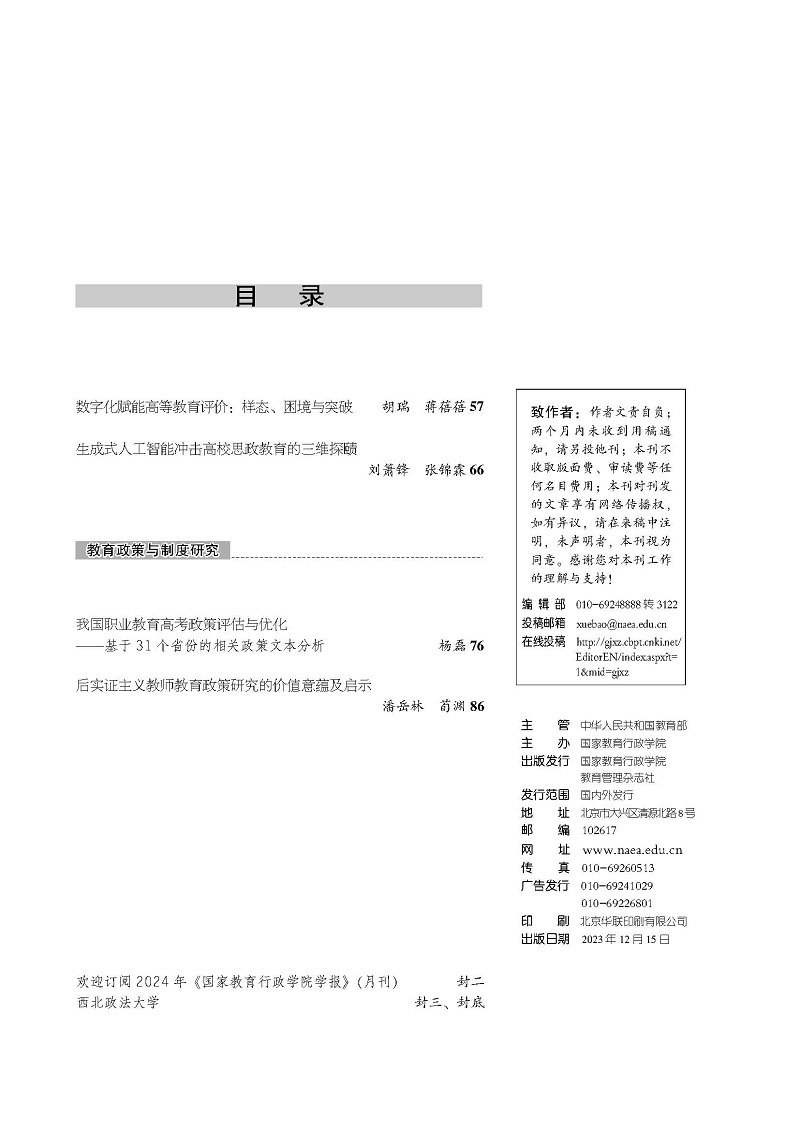 《国家教育行政学院学报》2023年第12期（总第312期）_页面_004