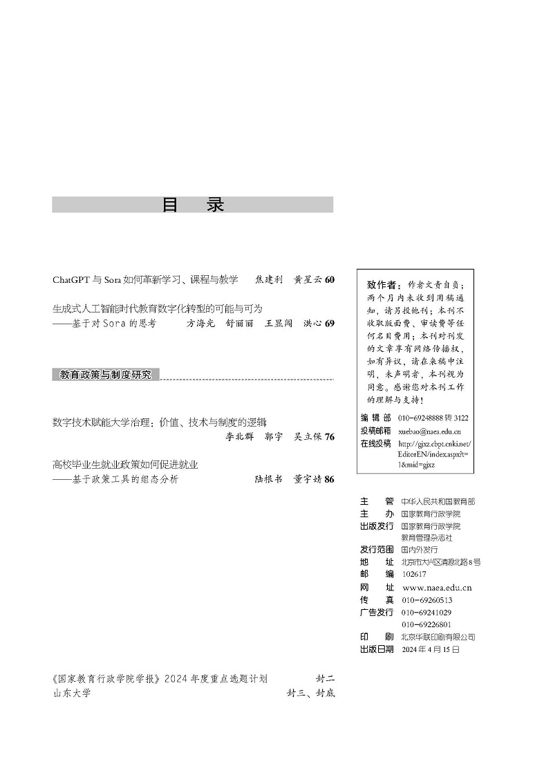 《国家教育行政学院学报》2024年第4期（总第316期）_页面_004