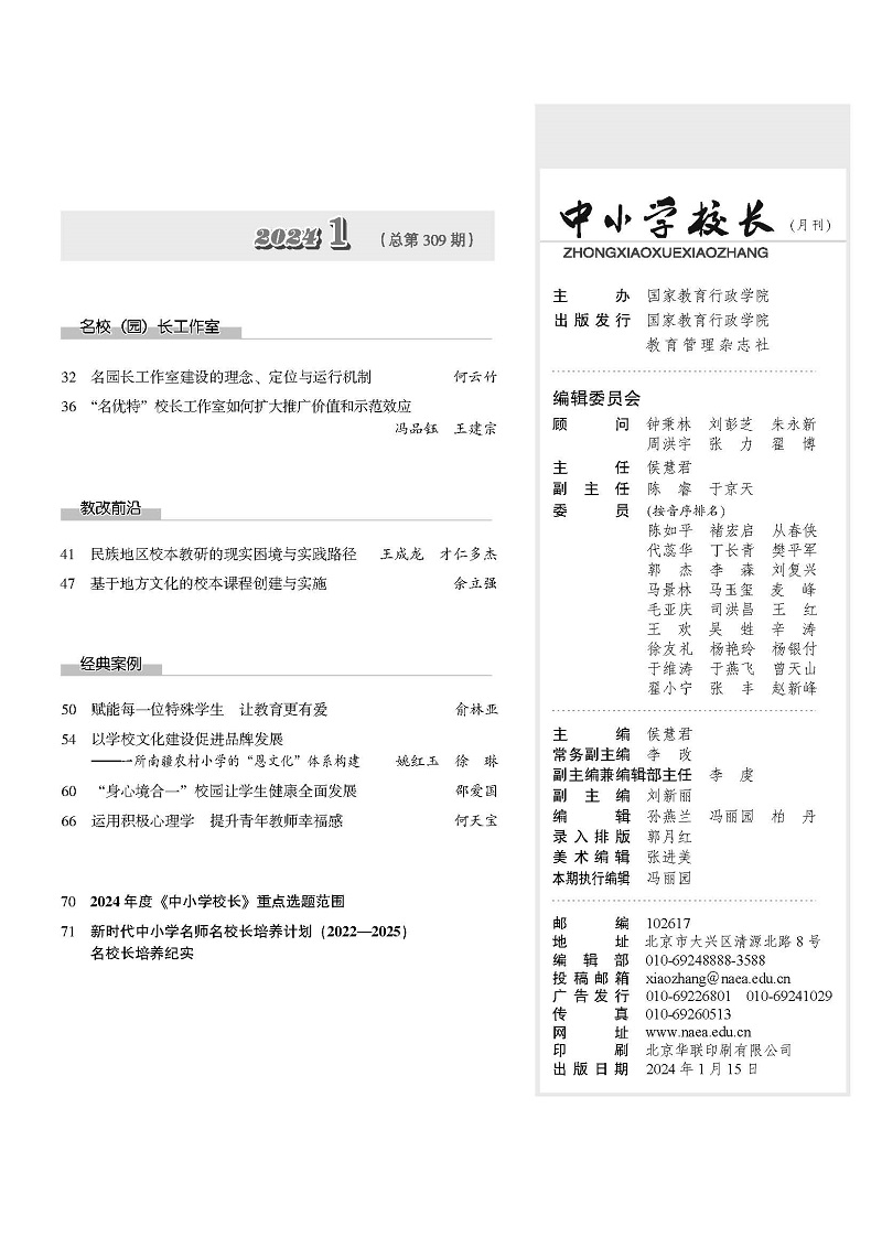 《中小学校长》2024年1期（总第309期）_页面_05