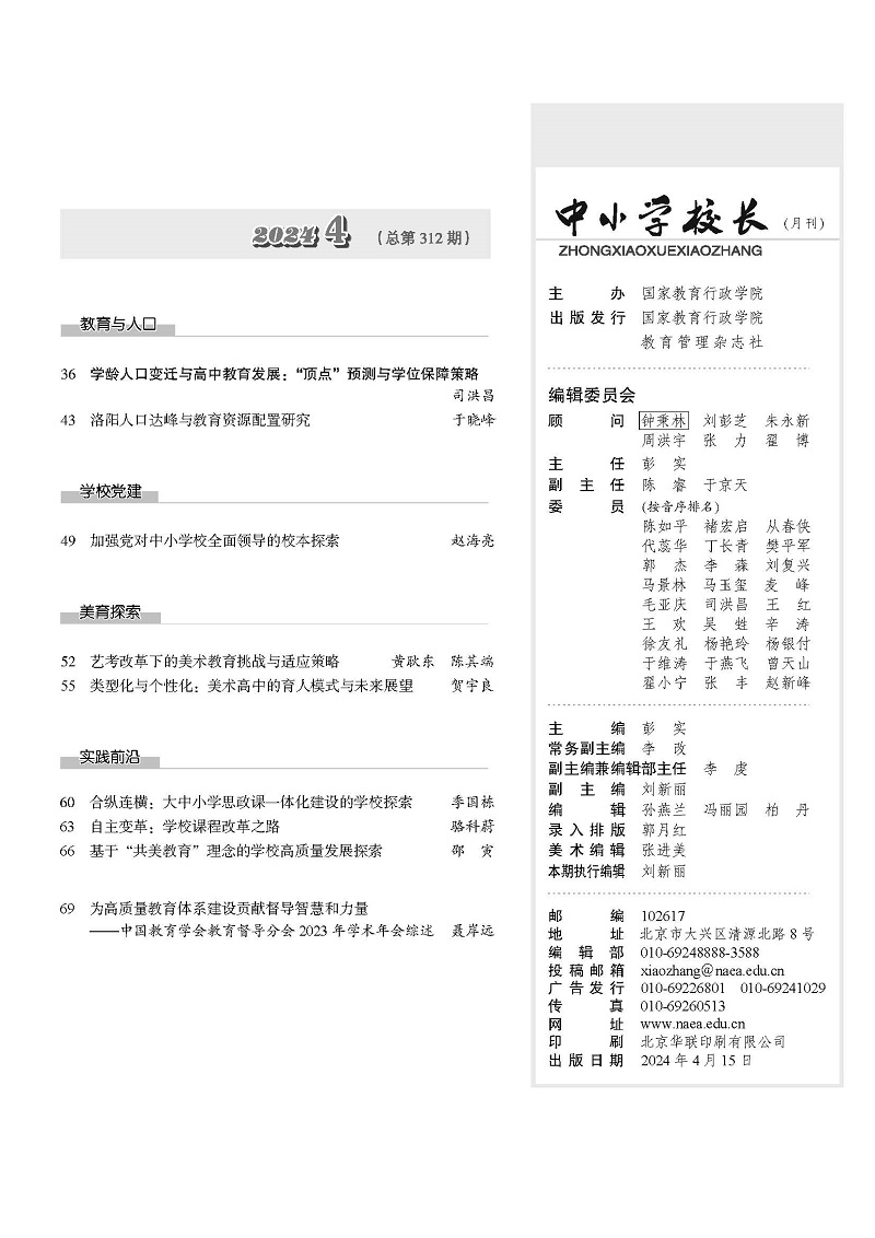 《中小学校长》2024年4期（总第312期）_页面_05