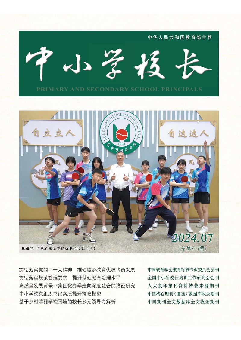 《中小学校长》2024年7期（总第315期）_页面_01