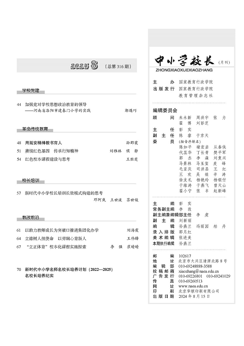 《中小学校长》2024年8期（总第316期）_页面_05