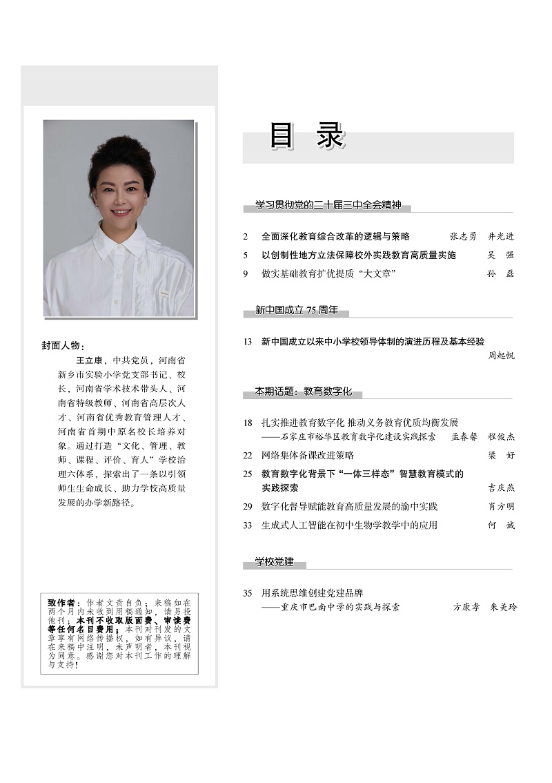 《中小学校长》2024年10期（总第318期）（辛）_页面_04