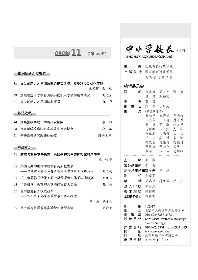 《中小学校长》2024年11期（总第319期）_页面_05