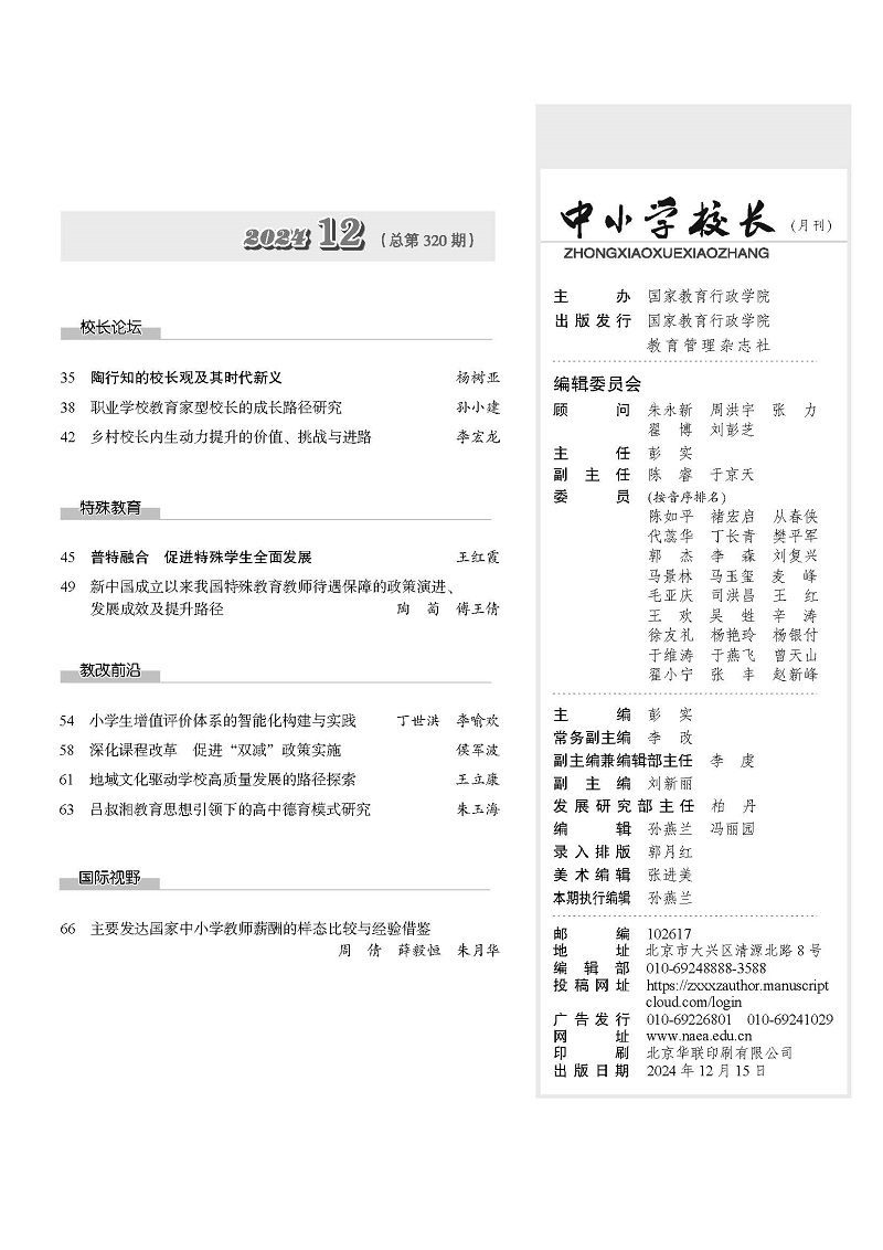 《中小学校长》2024年12期（总第320期）_页面_05