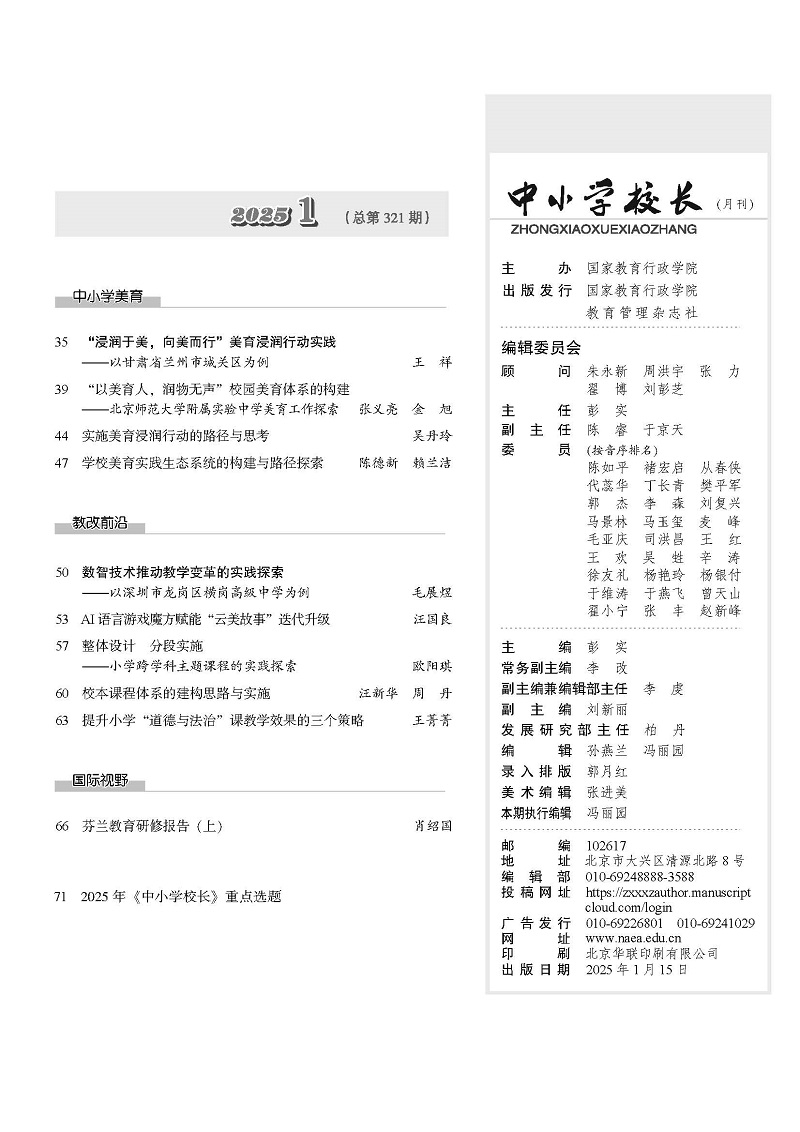 (新)《中小学校长》2025年1期（总第321期）_页面_05