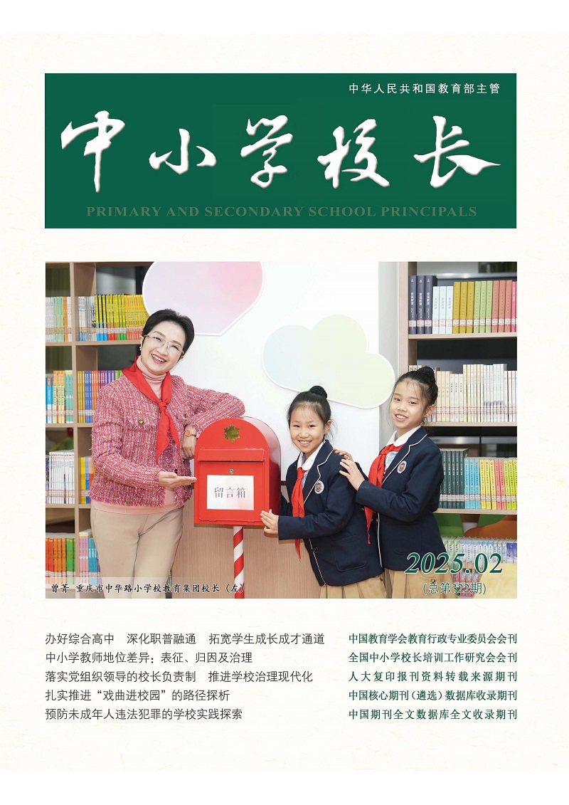 《中小学校长》2025年2期（总第322期）_页面_01